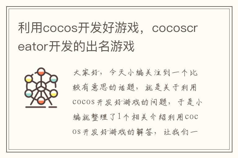 利用cocos开发好游戏，cocoscreator开发的出名游戏