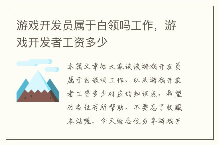 游戏开发员属于白领吗工作，游戏开发者工资多少