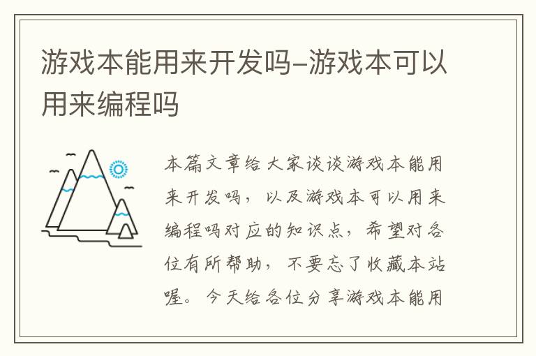 游戏本能用来开发吗-游戏本可以用来编程吗