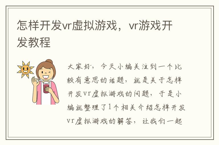 怎样开发vr虚拟游戏，vr游戏开发教程