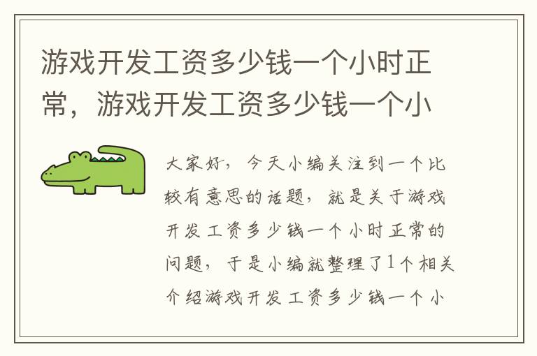 游戏开发工资多少钱一个小时正常，游戏开发工资多少钱一个小时正常呢