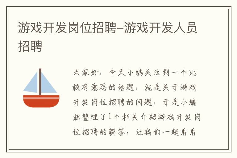 游戏开发岗位招聘-游戏开发人员招聘