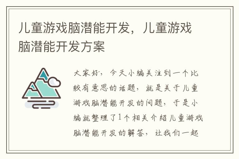 儿童游戏脑潜能开发，儿童游戏脑潜能开发方案