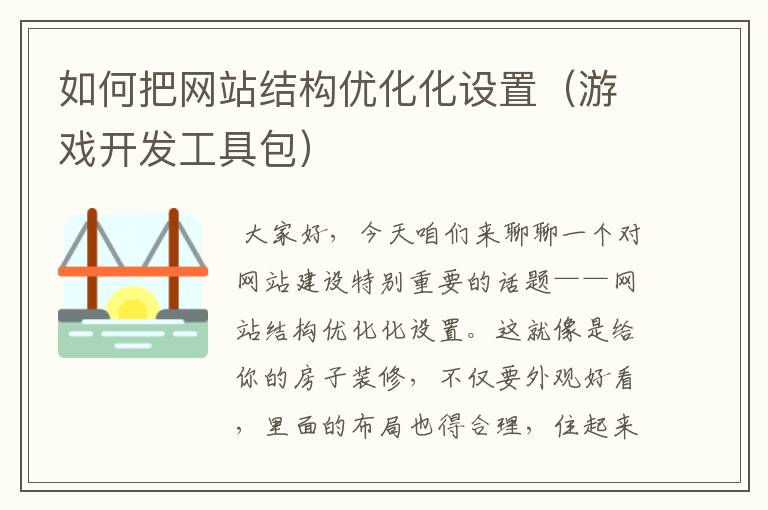 如何把网站结构优化化设置（游戏开发工具包）