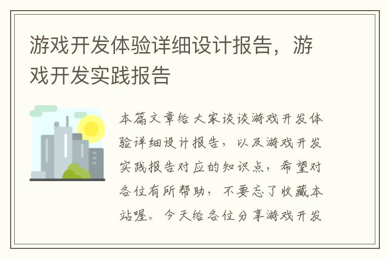 游戏开发体验详细设计报告，游戏开发实践报告