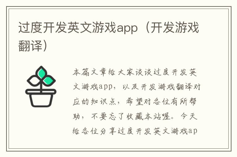 过度开发英文游戏app（开发游戏翻译）