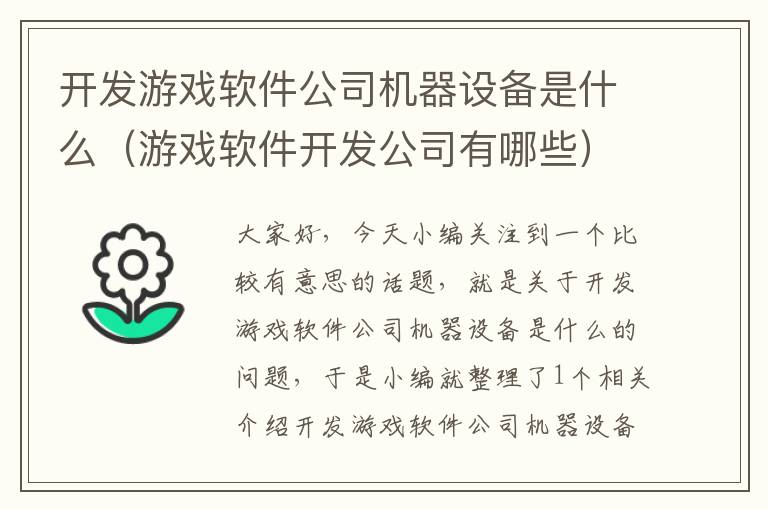 开发游戏软件公司机器设备是什么（游戏软件开发公司有哪些）