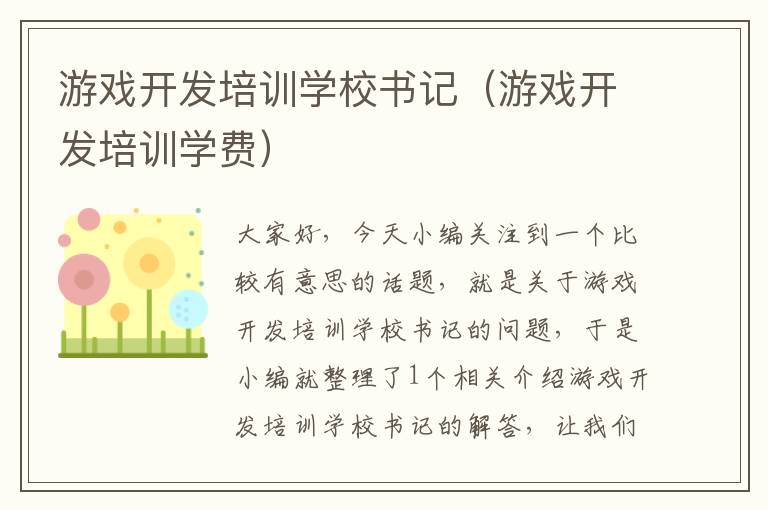 游戏开发培训学校书记（游戏开发培训学费）