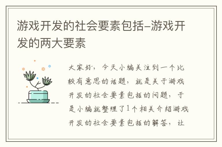 游戏开发的社会要素包括-游戏开发的两大要素