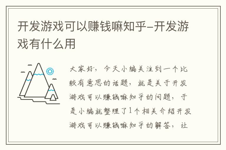 开发游戏可以赚钱嘛知乎-开发游戏有什么用