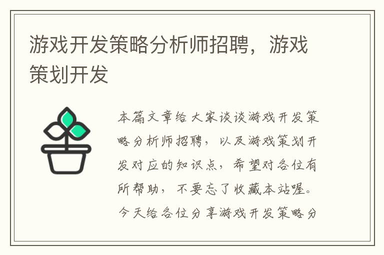 游戏开发策略分析师招聘，游戏策划开发