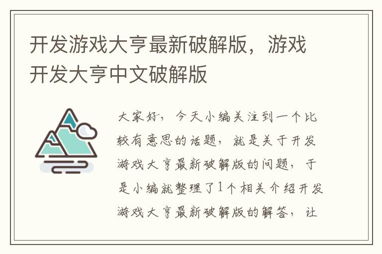 开发游戏大亨最新破解版，游戏开发大亨中文破解版