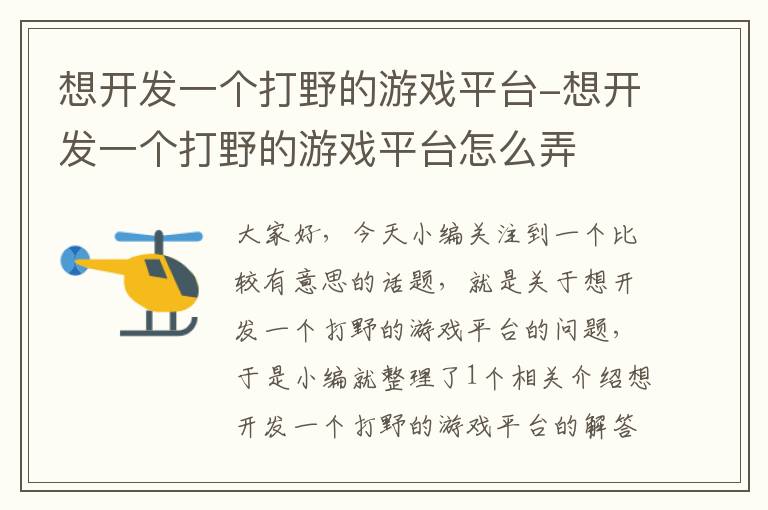 想开发一个打野的游戏平台-想开发一个打野的游戏平台怎么弄