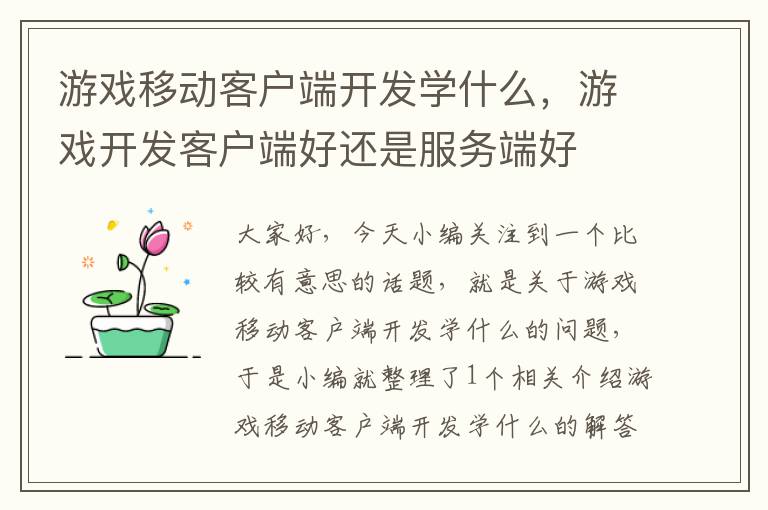 游戏移动客户端开发学什么，游戏开发客户端好还是服务端好