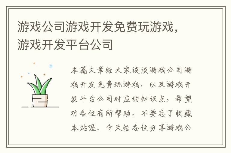 游戏公司游戏开发免费玩游戏，游戏开发平台公司