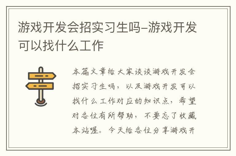 游戏开发会招实习生吗-游戏开发可以找什么工作