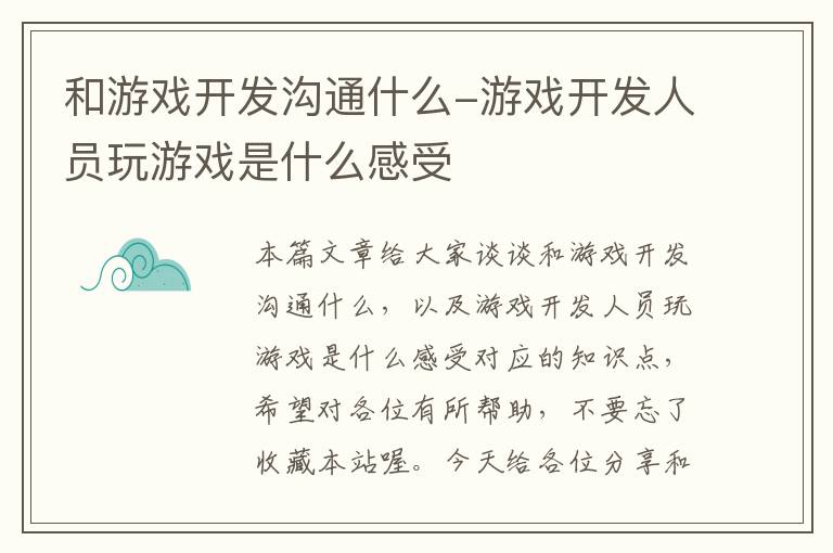 和游戏开发沟通什么-游戏开发人员玩游戏是什么感受