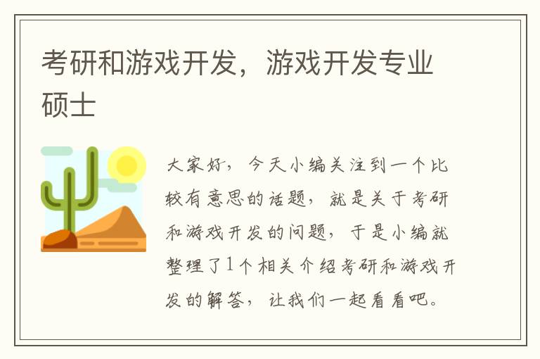 考研和游戏开发，游戏开发专业硕士