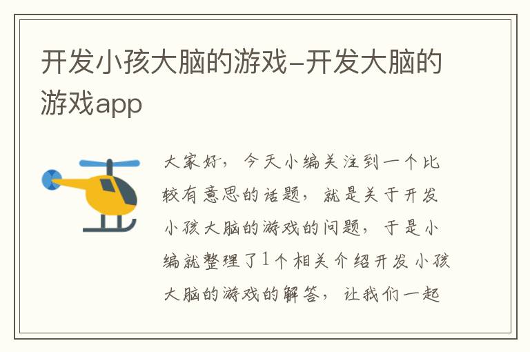 开发小孩大脑的游戏-开发大脑的游戏app