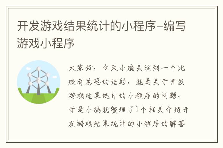 开发游戏结果统计的小程序-编写游戏小程序