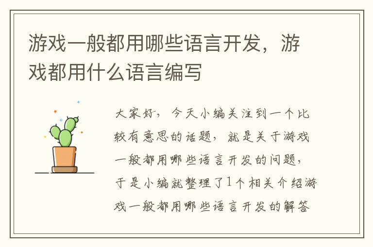 游戏一般都用哪些语言开发，游戏都用什么语言编写