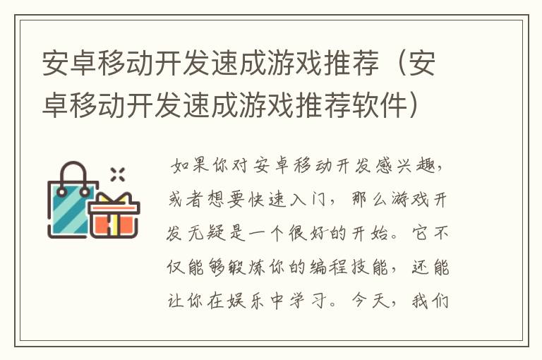 安卓移动开发速成游戏推荐（安卓移动开发速成游戏推荐软件）