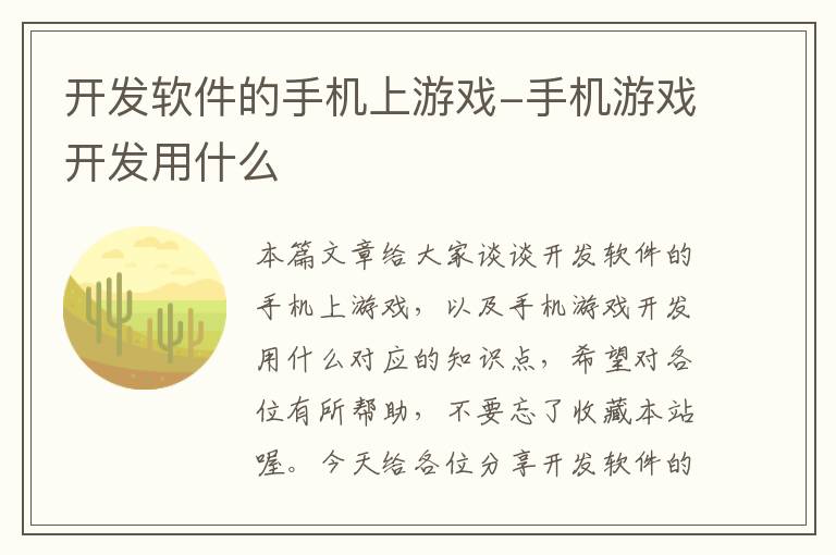 开发软件的手机上游戏-手机游戏开发用什么