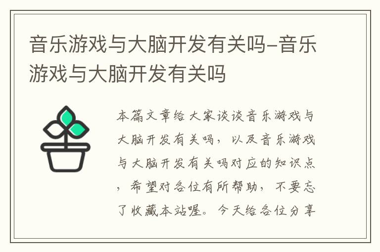 音乐游戏与大脑开发有关吗-音乐游戏与大脑开发有关吗