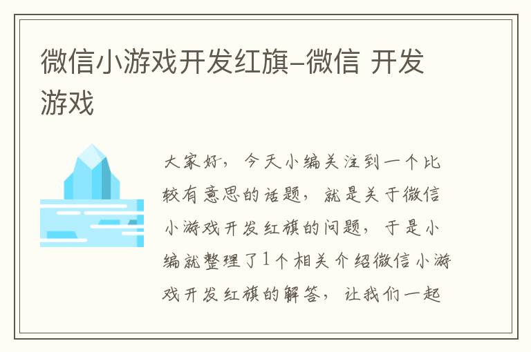 微信小游戏开发红旗-微信 开发游戏