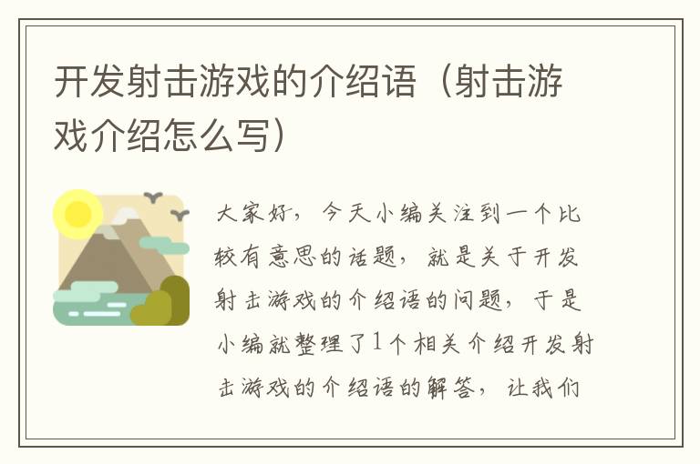 开发射击游戏的介绍语（射击游戏介绍怎么写）