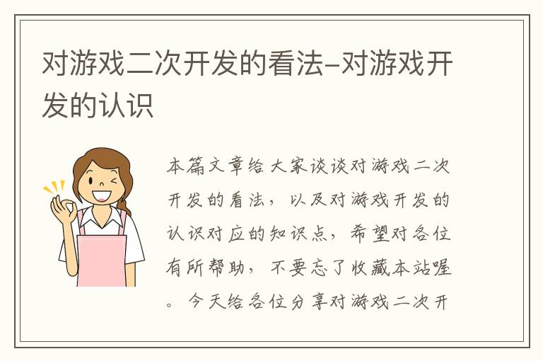 对游戏二次开发的看法-对游戏开发的认识