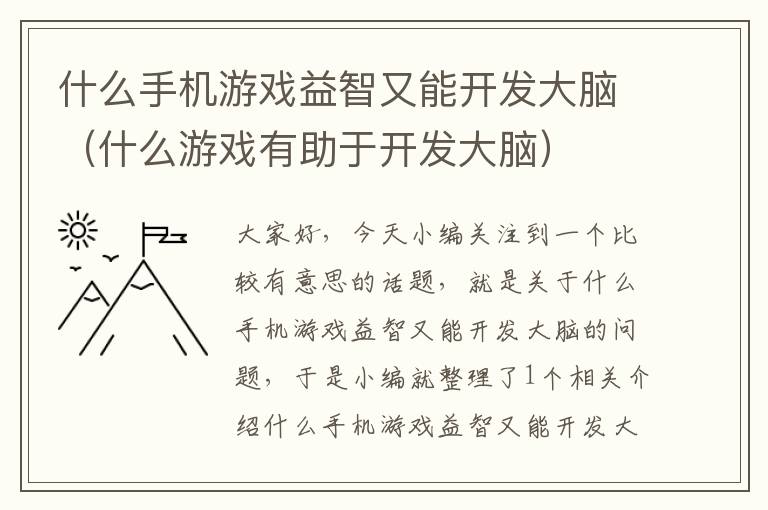 什么手机游戏益智又能开发大脑（什么游戏有助于开发大脑）