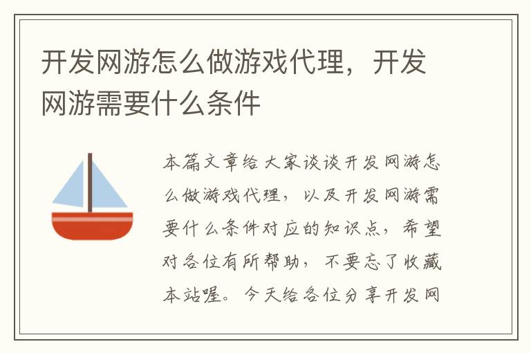 开发网游怎么做游戏代理，开发网游需要什么条件