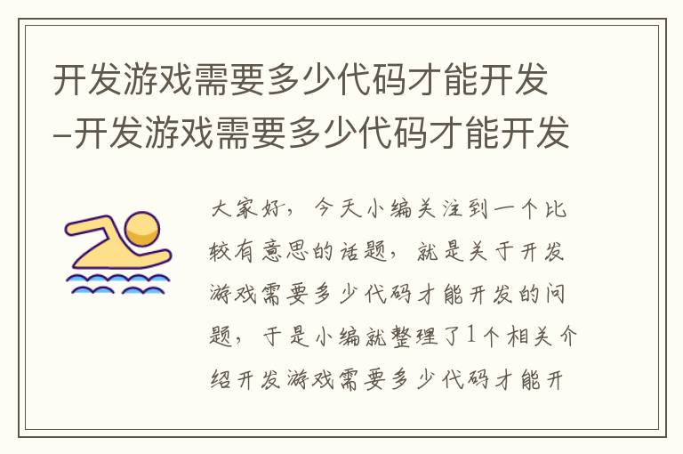 开发游戏需要多少代码才能开发-开发游戏需要多少代码才能开发游戏