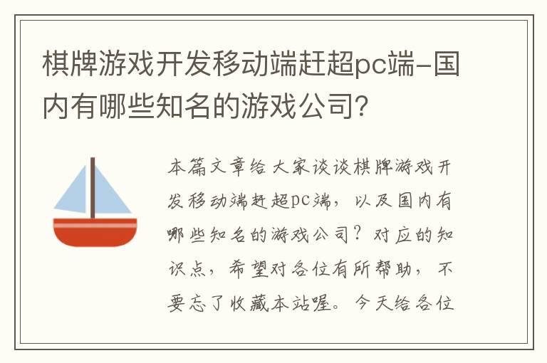 棋牌游戏开发移动端赶超pc端-国内有哪些知名的游戏公司？