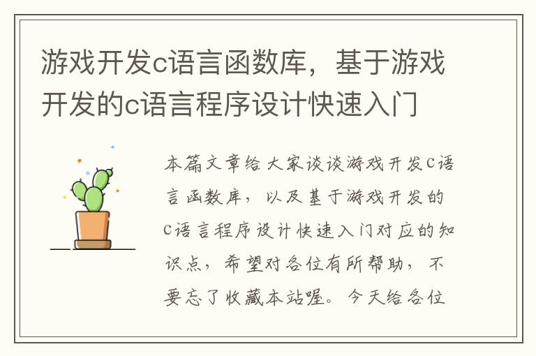 游戏开发c语言函数库，基于游戏开发的c语言程序设计快速入门