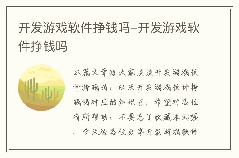 开发游戏软件挣钱吗-开发游戏软件挣钱吗