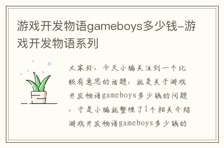 游戏开发物语gameboys多少钱-游戏开发物语系列