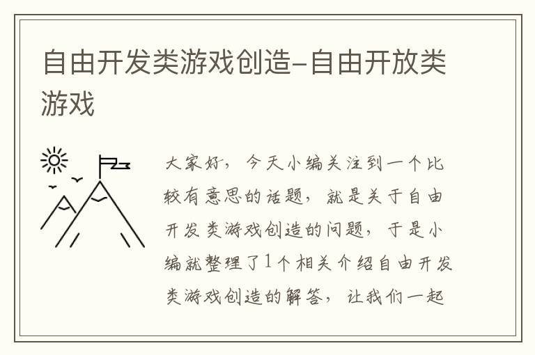 自由开发类游戏创造-自由开放类游戏