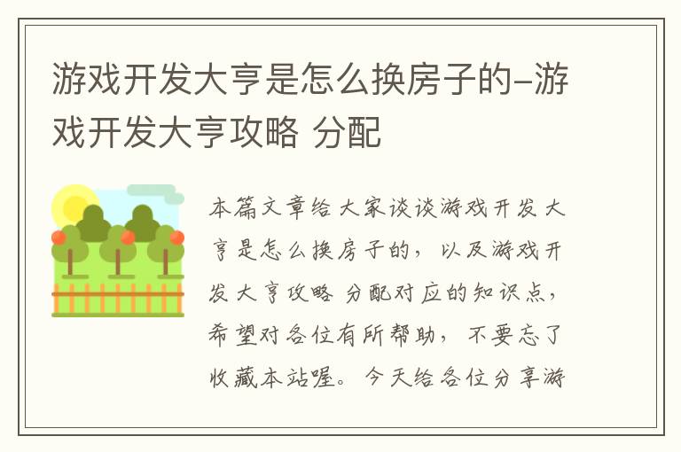 游戏开发大亨是怎么换房子的-游戏开发大亨攻略 分配