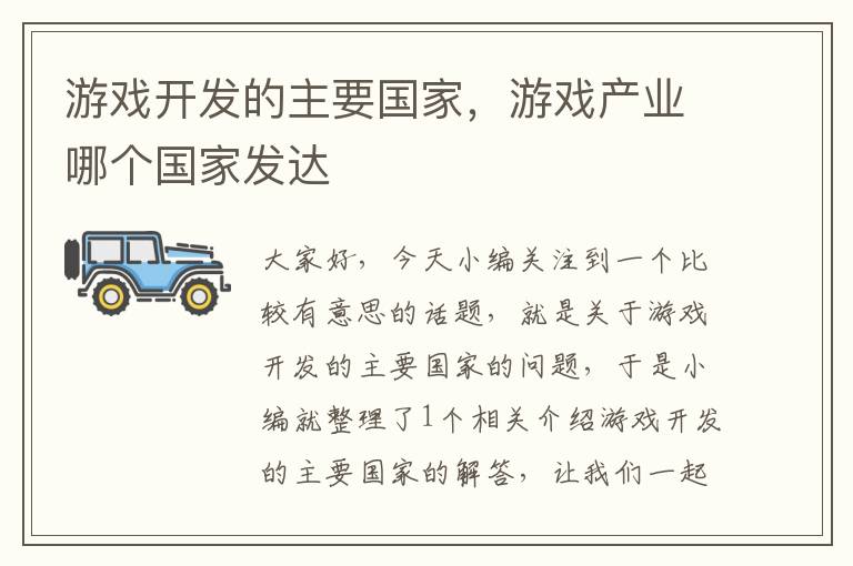 游戏开发的主要国家，游戏产业哪个国家发达