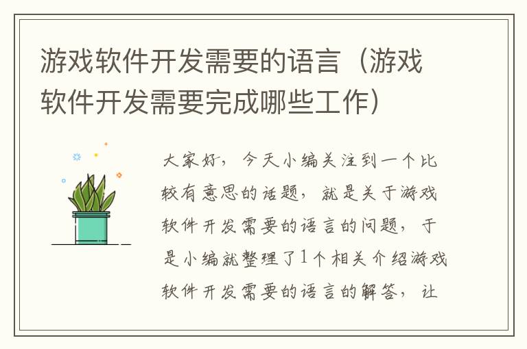 游戏软件开发需要的语言（游戏软件开发需要完成哪些工作）