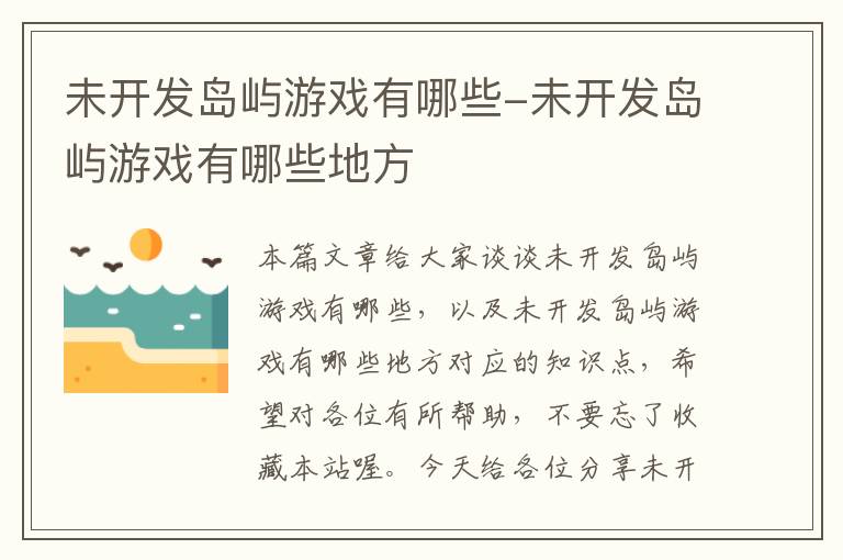 未开发岛屿游戏有哪些-未开发岛屿游戏有哪些地方