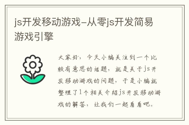 js开发移动游戏-从零js开发简易游戏引擎