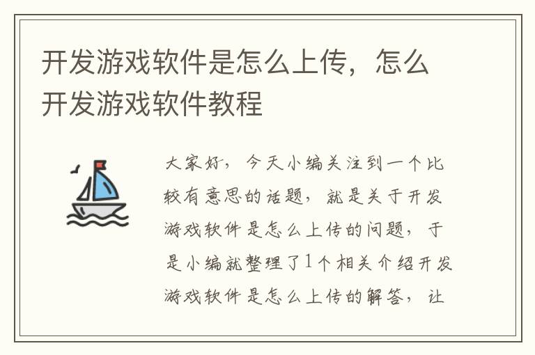 开发游戏软件是怎么上传，怎么开发游戏软件教程