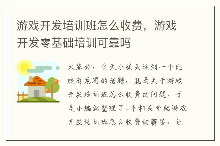 游戏开发培训班怎么收费，游戏开发零基础培训可靠吗