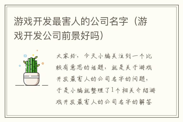 游戏开发最害人的公司名字（游戏开发公司前景好吗）