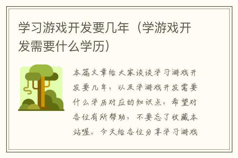 学习游戏开发要几年（学游戏开发需要什么学历）