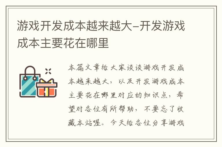 游戏开发成本越来越大-开发游戏成本主要花在哪里