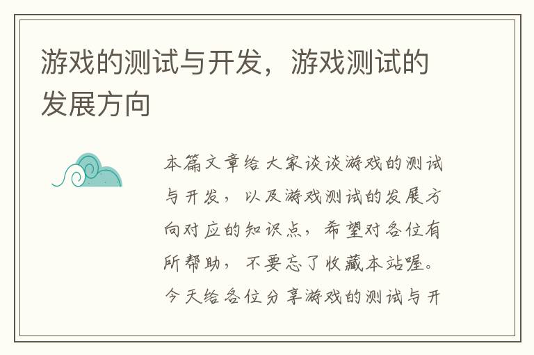 游戏的测试与开发，游戏测试的发展方向